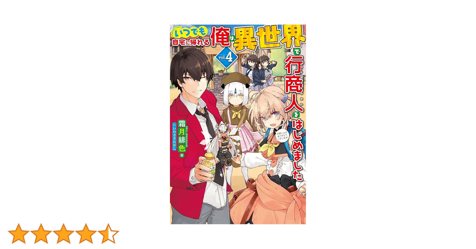 いつでも自宅に帰れる俺は、異世界で行商人をはじめました 4 (HJ